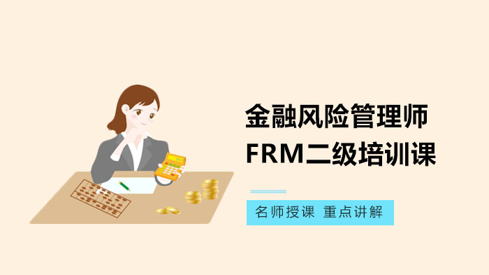 金融风险管理师FRM二级培训课程