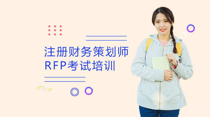注册财务策划师RFP考试培训
