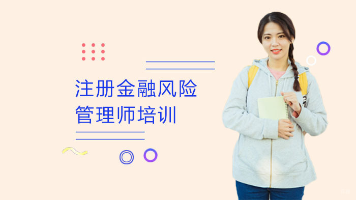 注册金融风险管理师培训