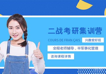 二战考研集训营