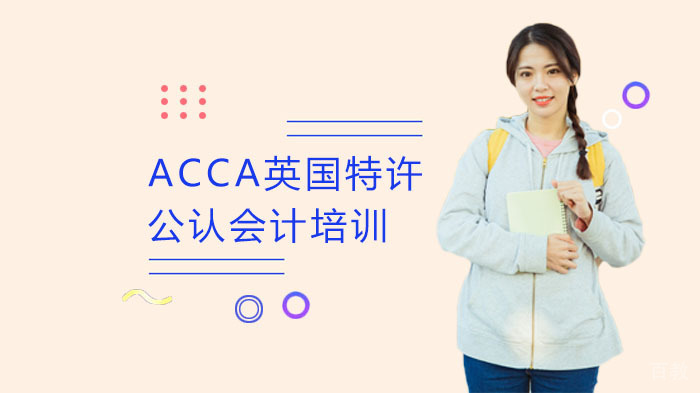 ACCA英国特许公认会计培训