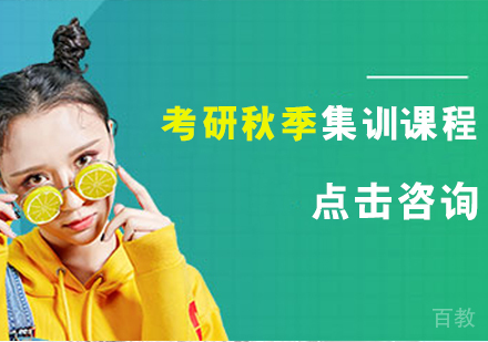 考研秋季集训课程