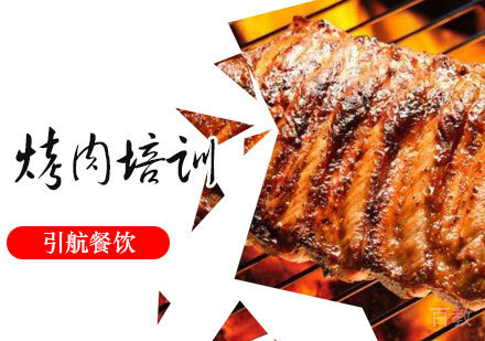 烤肉培训