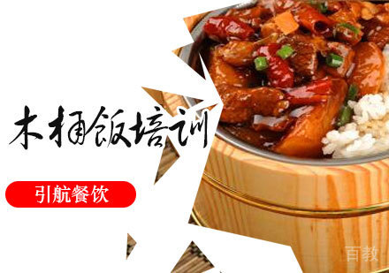 木桶饭培训
