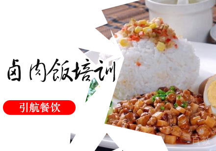卤肉饭培训