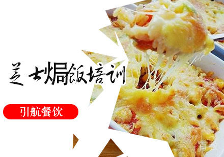 芝士焗饭培训