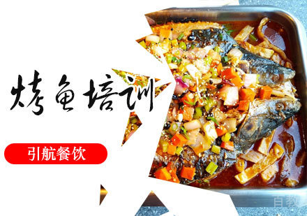 烤鱼培训