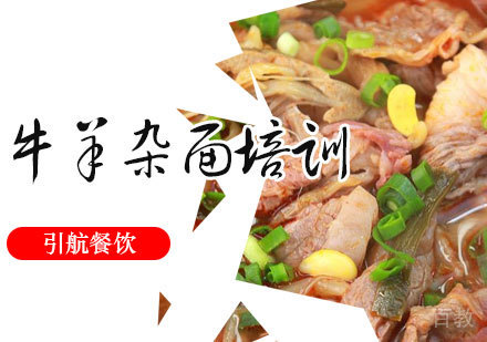 牛、羊杂面培训