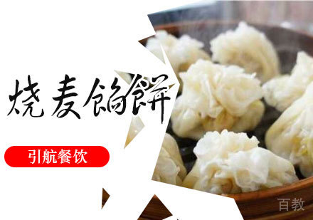 烧麦馅饼培训