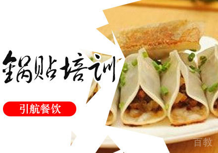 锅贴培训