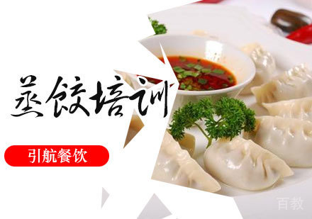 蒸饺培训