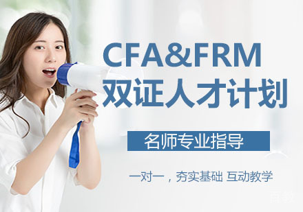 CFA&FRM双证人才计划