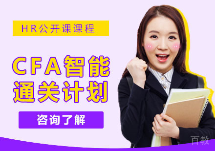 CFA智能通关计划