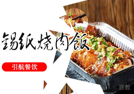 锡纸烧肉饭培训