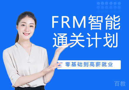 FRM智能通关计划