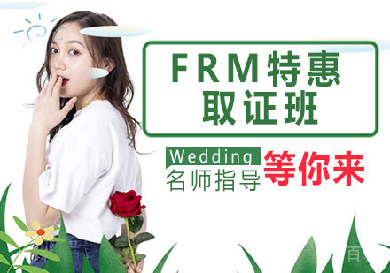 FRM特惠班