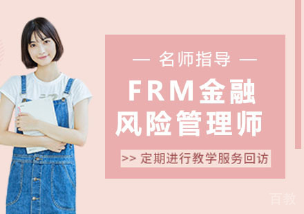 FRM金融风险管理师