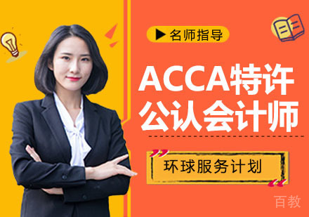 ACCA特许公认会计师