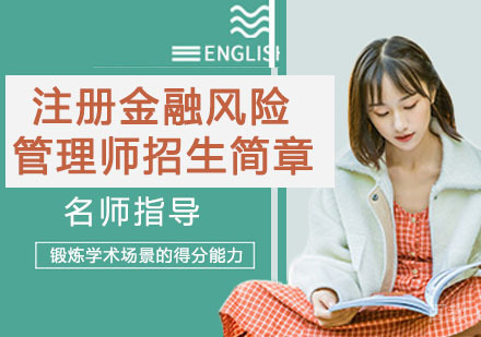 注册金融风险管理师招生简章