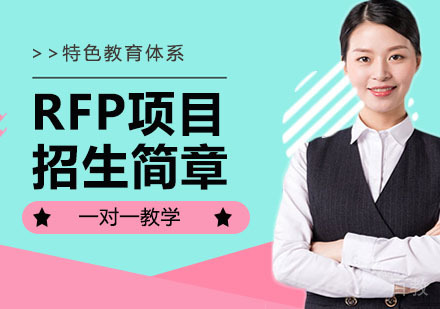 RFP项目招生简章