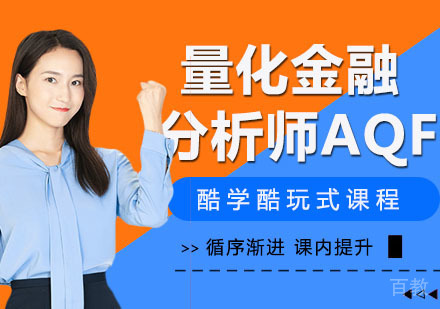 量化金融分析师AQF
