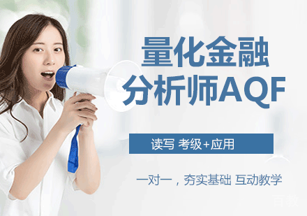 量化金融分析师AQF