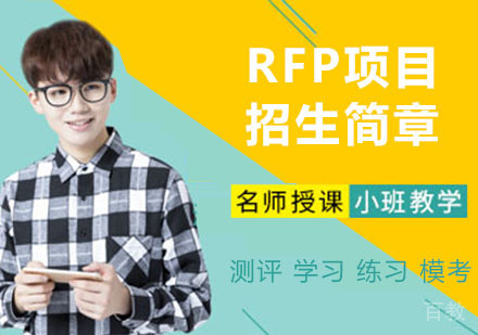 RFP项目招生简章