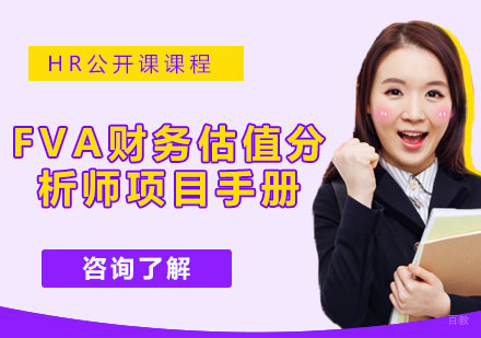 FVA财务估值分析师项目手册