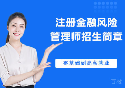 注册金融风险管理师招生简章