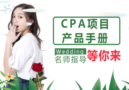 CPA项目产品手册
