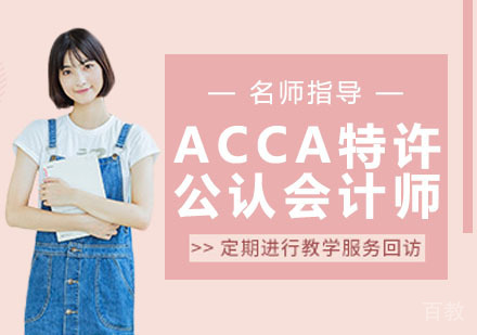 ACCA特许公认会计师