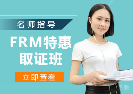 FRM特惠班