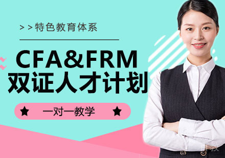 CFA&FRM双证人才计划