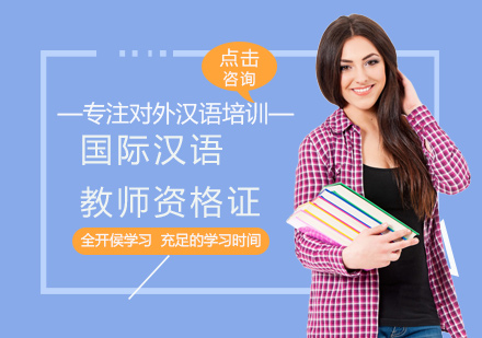 国际汉语教师资格证培训