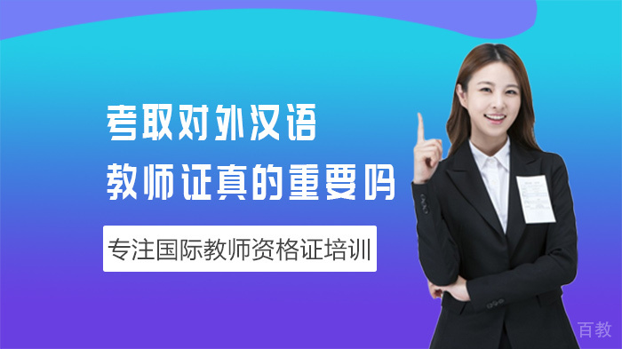 《考取对外汉语教师证真的重要吗》 