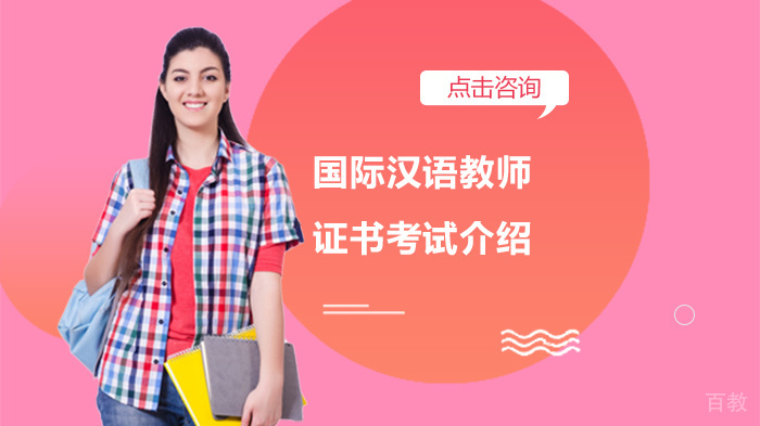 国际汉语教师证书考试介绍 