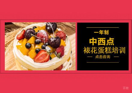 一年制中西点裱花蛋糕创业班