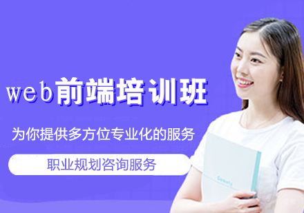 web前端培训班