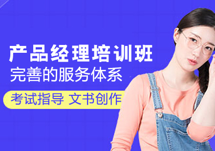 产品经理培训班