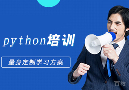 python培训班
