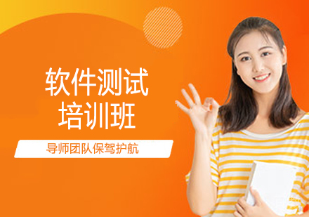 软件测试培训班
