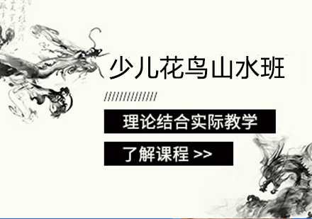 少儿花鸟山水班