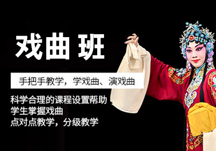 戏曲班