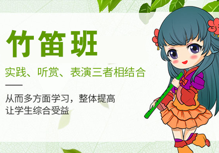 竹笛班