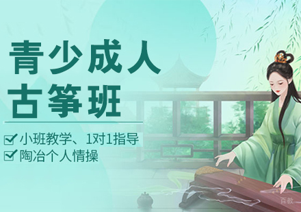 青少成人古筝班