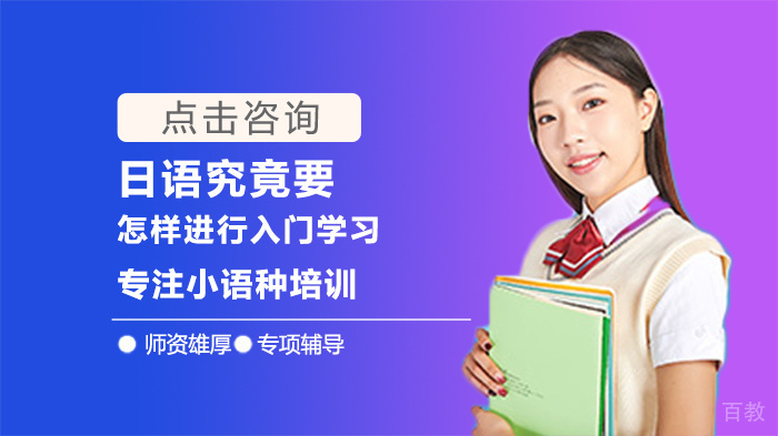 日语究竟要怎样进行入门学习