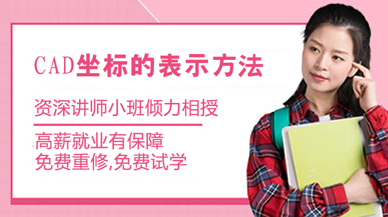 CAD坐标的表示方法 