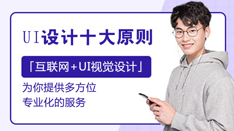 UI设计十大原则 