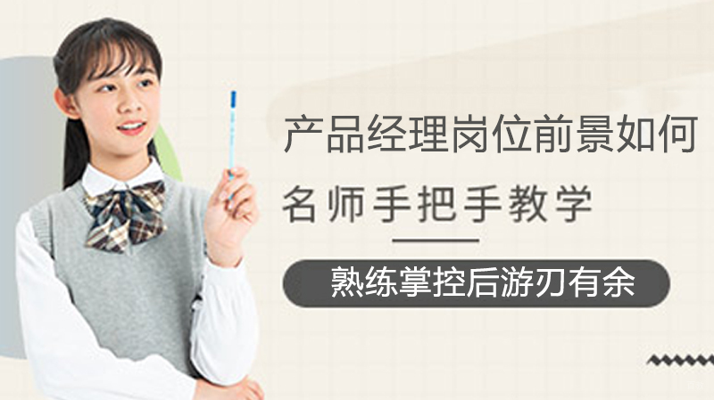产品经理岗位前景如何 