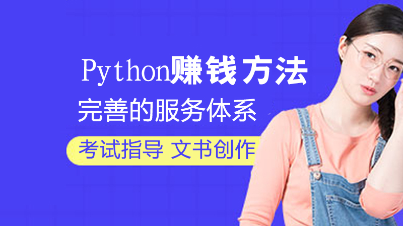 Python赚钱方法 
